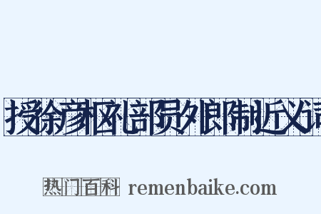 授徐彦枢礼部员外郎制近义词是什么意思的图片